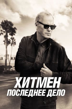 Poster Хитмен. Последнее дело 2024