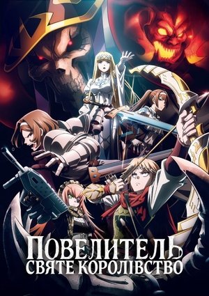 Image Повелитель: Святе Королівство