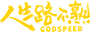 人生路不熟 — Logos 1