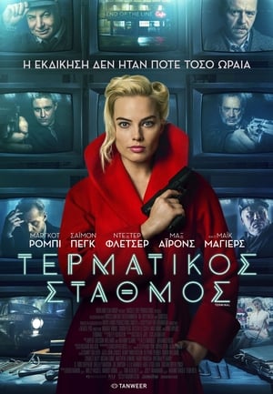 Τερματικός Σταθμός (2018)