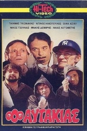 Poster Ο αυτάκιας (1982)