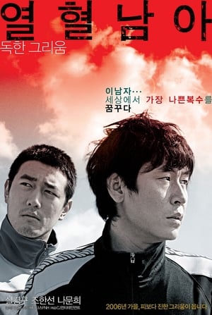 Poster 열혈남아 2006