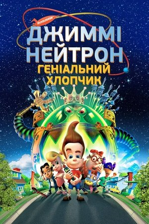 Poster Джиммі Нейтрон: Геніальний хлопчик 2001