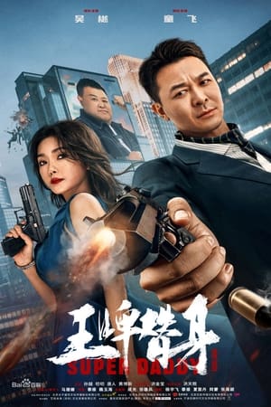 Poster 王牌替身 2023