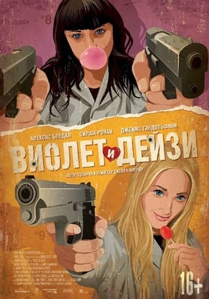 Poster Виолет и Дейзи 2011