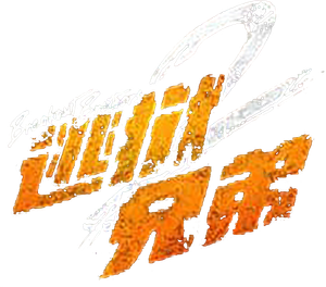 逃獄兄弟2 — Logos 1