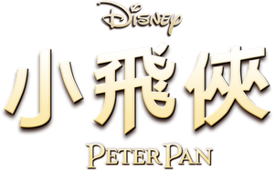 Peter Pan — Logos 6