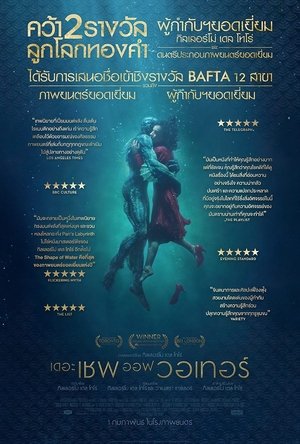 เดอะ เชพ ออฟ วอเทอร์ (2017)