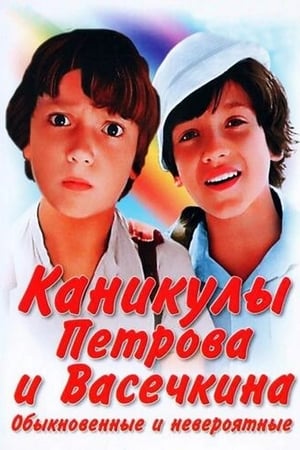 Poster Каникулы Петрова и Васечкина, обыкновенные и невероятные 1984