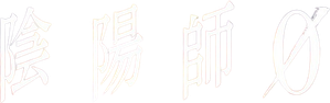 陰陽師0 — Logos 1