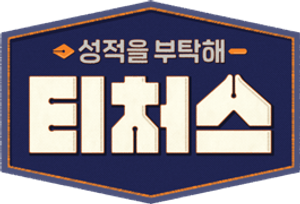 성적을 부탁해 티처스 — Logos 1