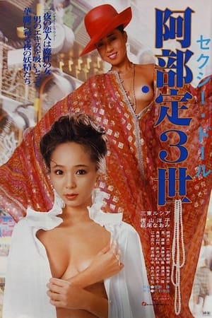 Poster セクシードール　阿部定３世 1983