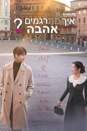 Image איך מתרגמים אהבה?