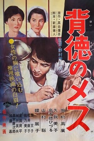 Poster Haitoku no mesu (1961)