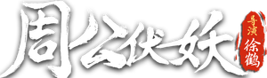 周公伏妖 — Logos 1