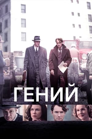 Гений (2016)