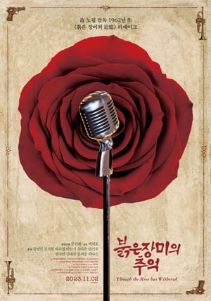 Poster 붉은 장미의 추억 2023