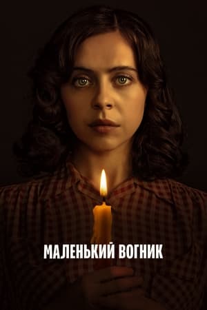Poster Маленький вогник Сезон 1 Серія 6 2023