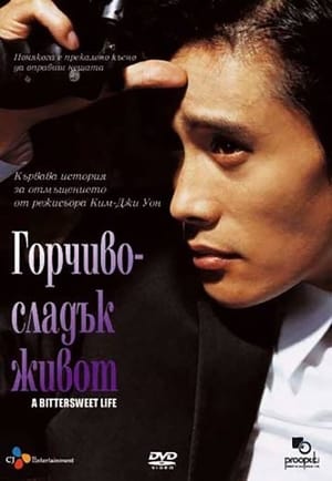 Poster Горчиво-сладък живот 2005