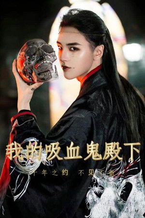 我的吸血鬼殿下