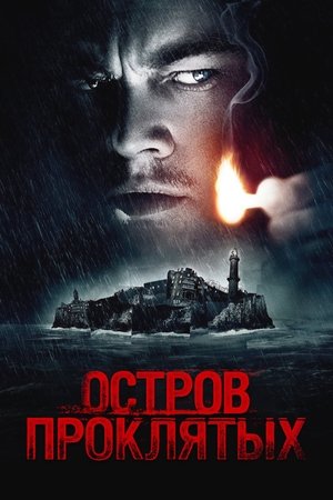 Poster Остров проклятых 2010