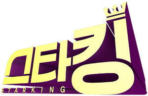 스타킹 — Logos 1
