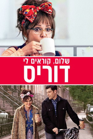 Image שלום, קוראים לי דוריס