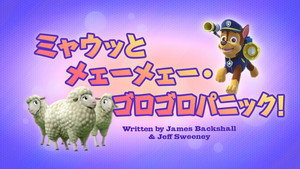 ミャウッとメェーメェー・ゴロゴロパニック！