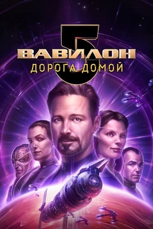 Вавилон 5: Дорога домой (2023)