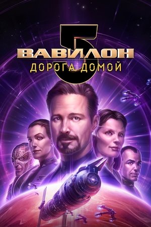 Poster Вавилон 5: Дорога домой 2023