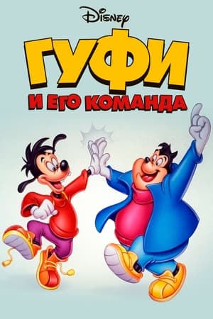 Poster Гуфи и его команда Сезон 2 Эпизод 13 1992