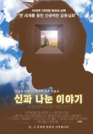 Poster 신과 나눈 이야기 2006