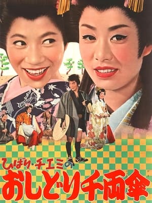 Poster ひばり・チエミのおしどり千両傘 1963