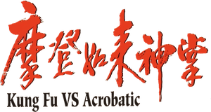 Kung Fu Vs. Acrobatic — Logos 2