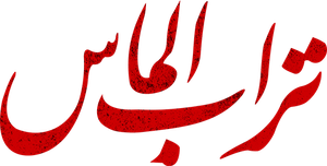 تراب الماس — Logos 1