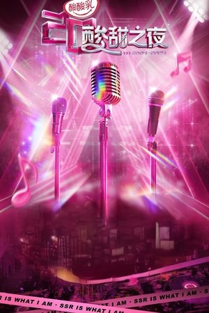 酸酸乳20周年·酸甜之夜 - Season 1