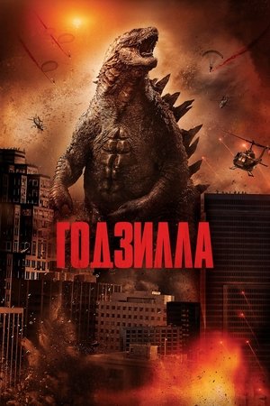 Poster Годзилла 2014