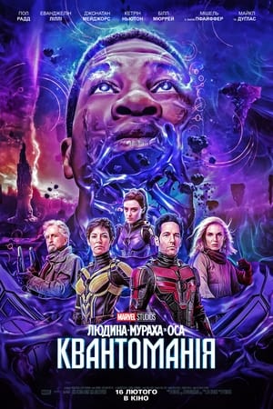 poster Ant-Man and the Wasp: Quantumania