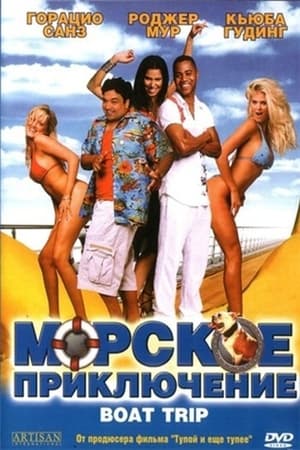 Морское приключение (2002)