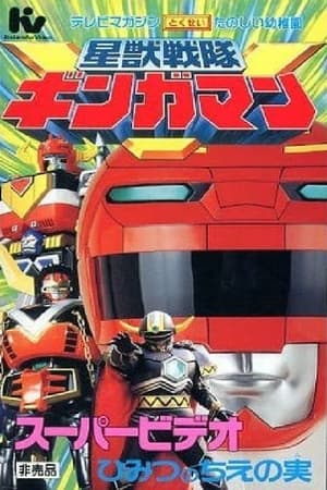 Poster 星獣戦隊ギンガマン スーパービデオ ひみつのちえの実 1998