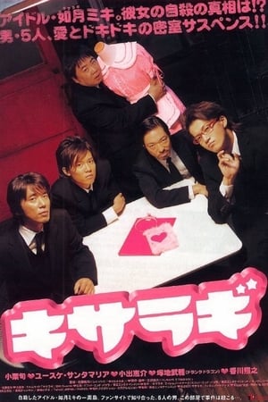 Poster キサラギ 2007