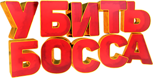 Kill Boss — Logos 2