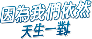 เพราะเรา(ยัง)คู่กัน — Logos 4