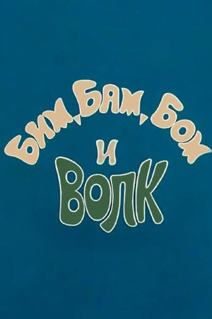 Bim, Bam, Bom And The Wolf 3