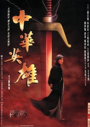 Poster 中華英雄 1999