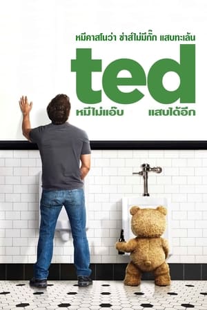 Poster เท็ด หมีไม่แอ๊บ แสบได้อีก 2012
