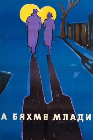 Poster А бяхме млади 1961