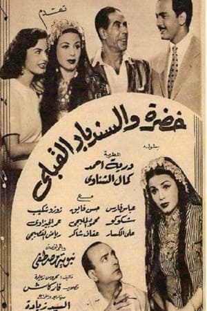 Poster خضرة والسندباد القبلي (1951)