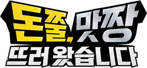 돈쭐, 맛짱뜨러 왔습니다 — Logos 1