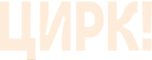 Цирк! — Logos 1